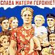 мать героиня