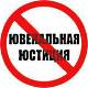 ювенальная юстиция