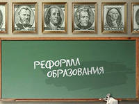 реформа образования